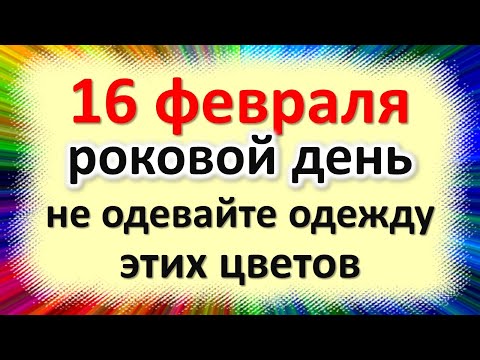 16 февраля роковой день, не одевайте одежду этих цветов, иначе придет беда, нищета. Народные приметы