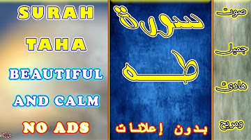 سورة طه كاملة بصوت جميل وهادئ القارئ عبد الرحمن الجريذي Surah Taha | بدون إعلانات