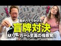 【プロの盲牌力】Mリーガーに盲牌対決させたら、地獄みたいな結果になった