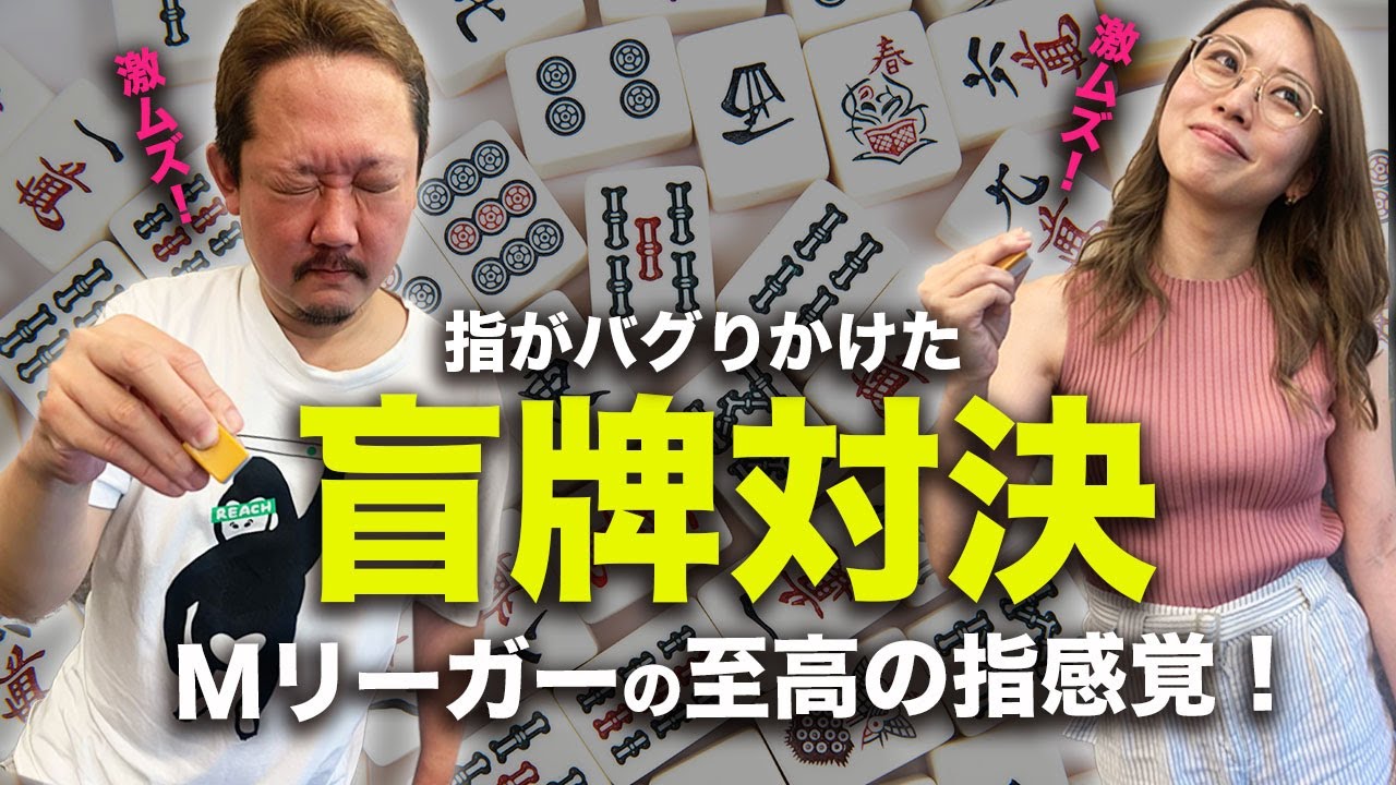盲牌ページ 麻雀牌盲牌の見分け方のコツ。ちょっとだけ難しい12牌 - YouTube