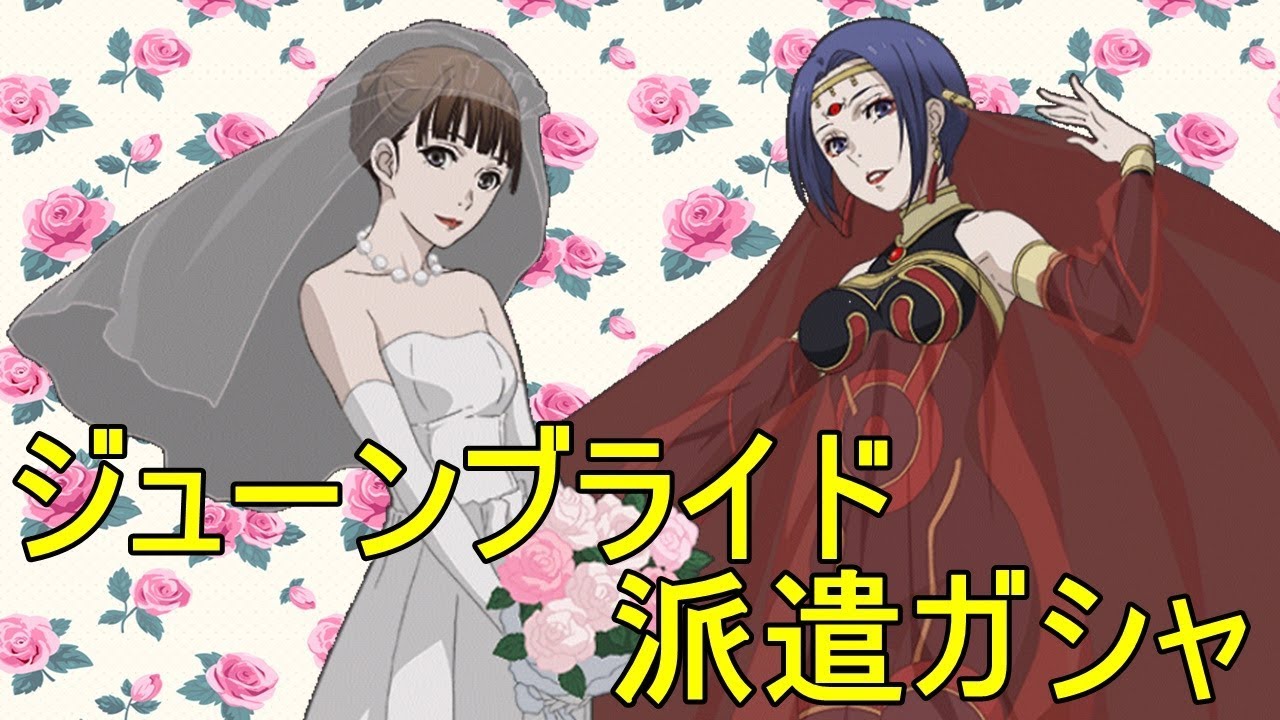 東京喰種 Re Invoke ジューンブライドの季節に花嫁衣装の派遣キャラが登場 ジューンブライド派遣ガシャを確定枠まで引く Youtube