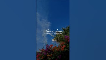 ﴿ شَهْرُ رَمَضَانَ الَّذِي أُنزِلَ فِيهِ الْقُرْآنُ سورة البقرة Al-Baqarah