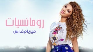 أجمل أغنية لميريام فارس "أنا مش أنانية"