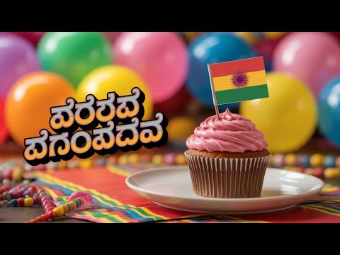 🎉 ಹುಟ್ಟುಹಬ್ಬದ ಹಾಸ್ಯಗೀತೆ ಕನ್ನಡ 🎶