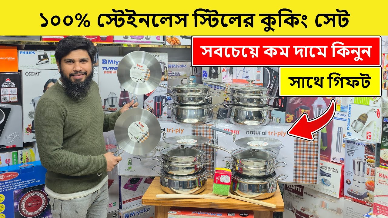আজীবন ব্যবহার করার মত স্টেইনলেস স্টিলের কুকিং সেট | Stainless Steel Cooking Set Price In Bangladesh