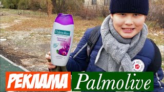 •Реклама [Palmolive]•