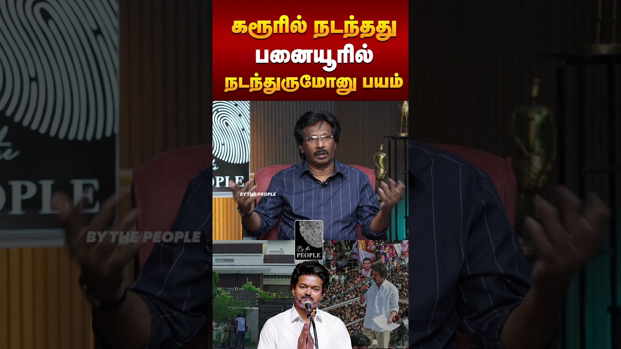 கரூரில் நடந்தது பனையூரில் நடந்துருமோனு பயம்  | Abdul Muthaleef | Interview | TVK | DMK 