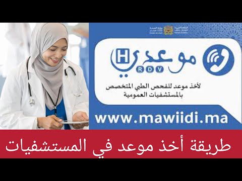 كيفية أخذ موعد في المستشفيات والمراكز الصحية و الطبية و المستوصفات    