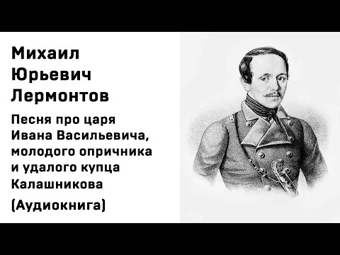 Михаил Лермонтов Песня про царя Ивана Васильевича, молодого опричника и удалого купца Калашникова Ау