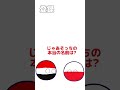 国旗を反対にすると…【ポーランドボール】 #ポーランドボール #countryballs #shorts