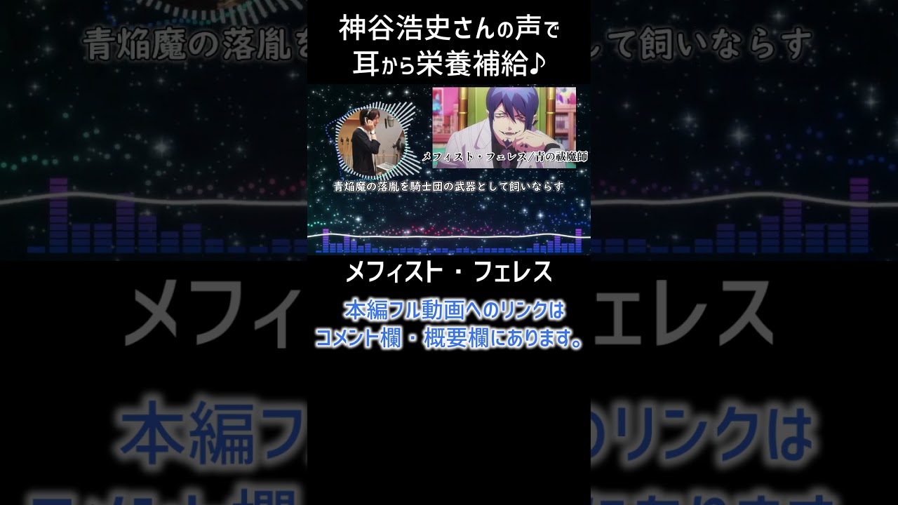 【耳が幸せ】メフィスト・フェレス CV:神谷浩史さん #青の祓魔師