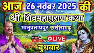 LIVE🔴26/11/25 मार्गशीर्ष बुधवार शिवमहापुराण कथा Pradeep Mishra Live ShivpuranKatha Margshirsh