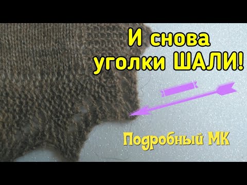 Угловая кайма для шали спицами