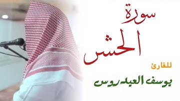 سورة الحشر كاملة للقارئ يوسف العيدروس