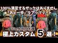 不満を解消し 使い勝手を極める! グレゴリー「パラゴン40」「メイブン38」カスタムの魅力 登山、ハイキング お悩み解決アドバイザー GankoDad アドスポーツ