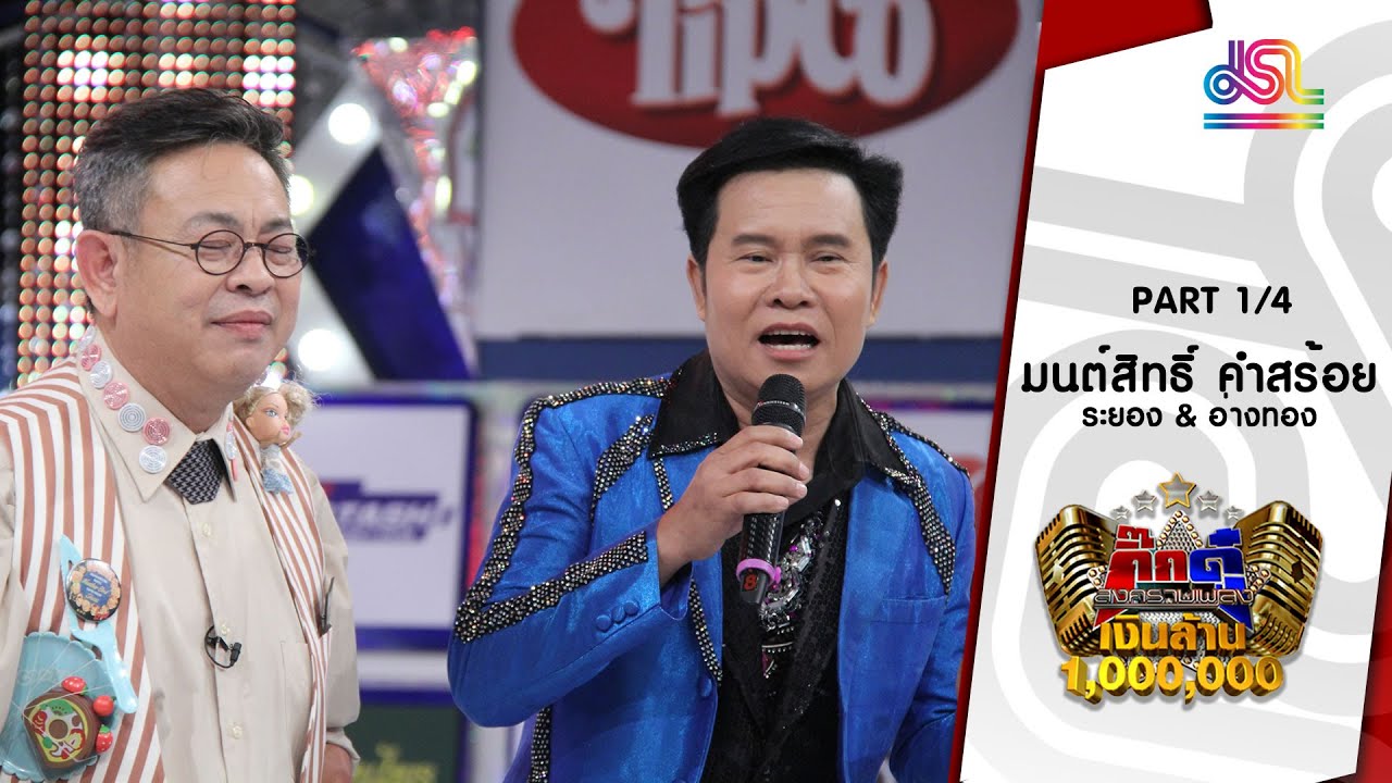 กิ๊กดู๋ : ประชันเงาเสียง มนต์สิทธิ์ คำสร้อย [22 มี.ค. 59] (1/4) Full HD