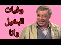 وفيات ابطال مسلسل البخيل وانا
