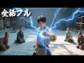 全話！「霊根なしのゴミ」だと笑われた私──だが一拳で仙盟の頂点に！全員ひれ伏し、震えながら『前輩さま…！』#ショートドラマ #無料 #全話 #無料全話#kungfu