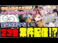 【案件 ？】冬ナベ涙の２次会で謎の案件配信と化してしまうｗｗｗ