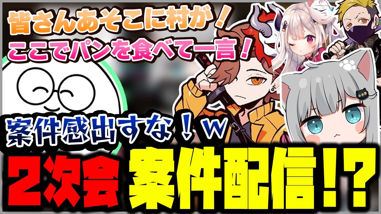 【案件   ？】冬ナベ涙の２次会で謎の案件配信と化してしまうｗｗｗ