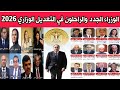 اخر تطورات التعديل الوزاري الجديد 2026 وموعد تغيير الحكومة ومن هم الوزراء الجدد والراحلون 2026 مصر