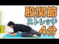 【股関節が硬い方向けのストレッチ】4分!