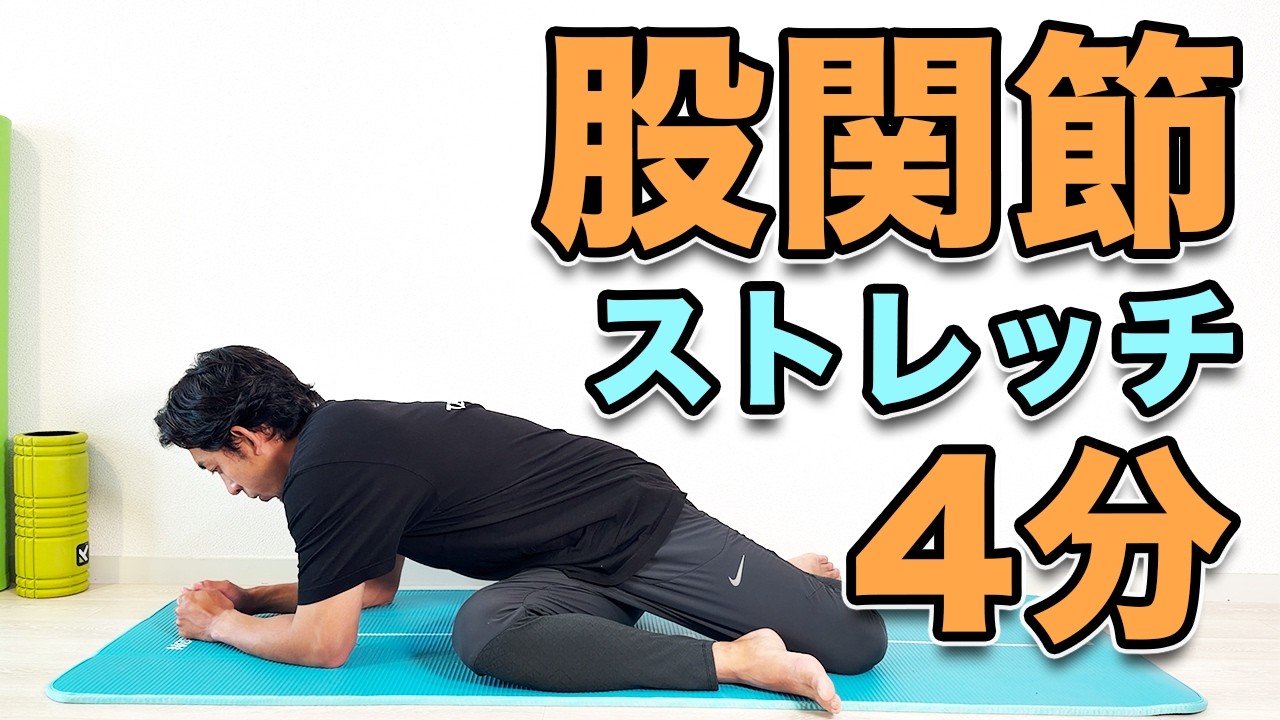 【股関節が硬い方向けのストレッチ】4分!