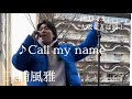 三浦風雅 2023.2.5 大阪なんば路上ライブ《Call my name/三浦風雅》オリジナル曲