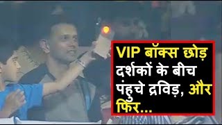 Rahul Dravid IPL में मैच देखने के दौरान दर्शकों के बीच पहुंचे | Headlines Sports