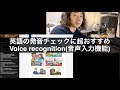 英語がさらに楽しくなった！超おすすめ『Voice recognition』音声入力機能