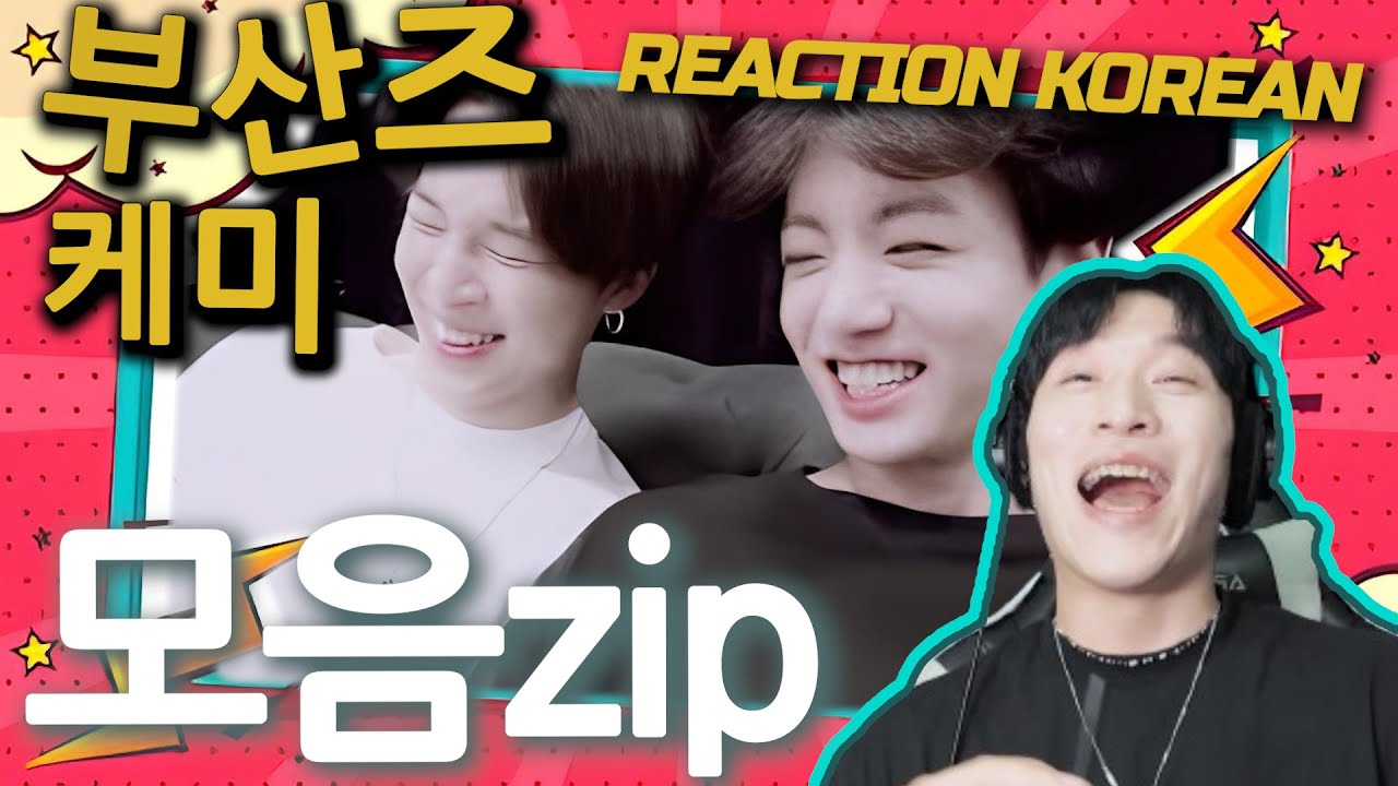 부산즈 케미 모음zip 시청!!! | Jimin X JUNG KOOK (지민 정국) | 리액션 코리안 | 웃음이 끊이질 않는 콤비 | SUB