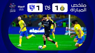 ملخص مباراة النصر x الهلال - الجولة الثانية والثلاثون - دوري روشن 2023-2024