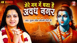 मेरे मन में बसा है अवध नगर | Pandit Gaurangi Gauri Ji | राम भजन | Ayodhya Mandir Song 2024