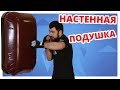 Как НЕ ТРАВМИРОВАТЬСЯ работая С Настенной Подушкой