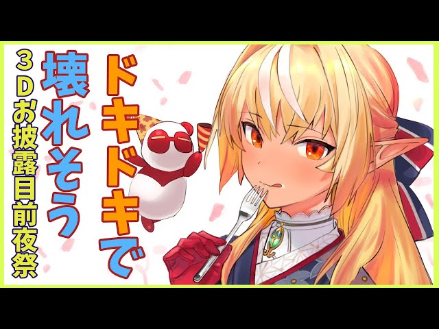 【雑談】３Dお披露目前夜祭だッ！緊張を解してくれ！【ホロライブ/不知火フレア】のサムネイル