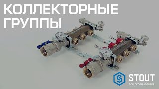 Коллекторные группы STOUT   разновидности, комплектация и конкурентные преимущества