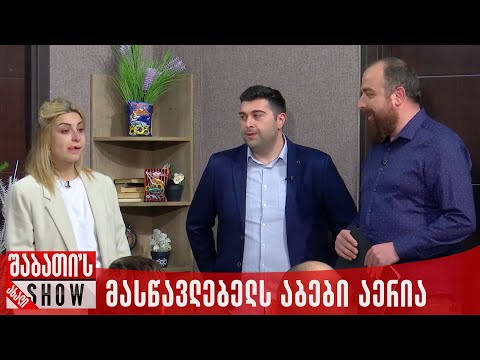 მასწავლებელს აბები აერია | ახალი შაბათის შოუ