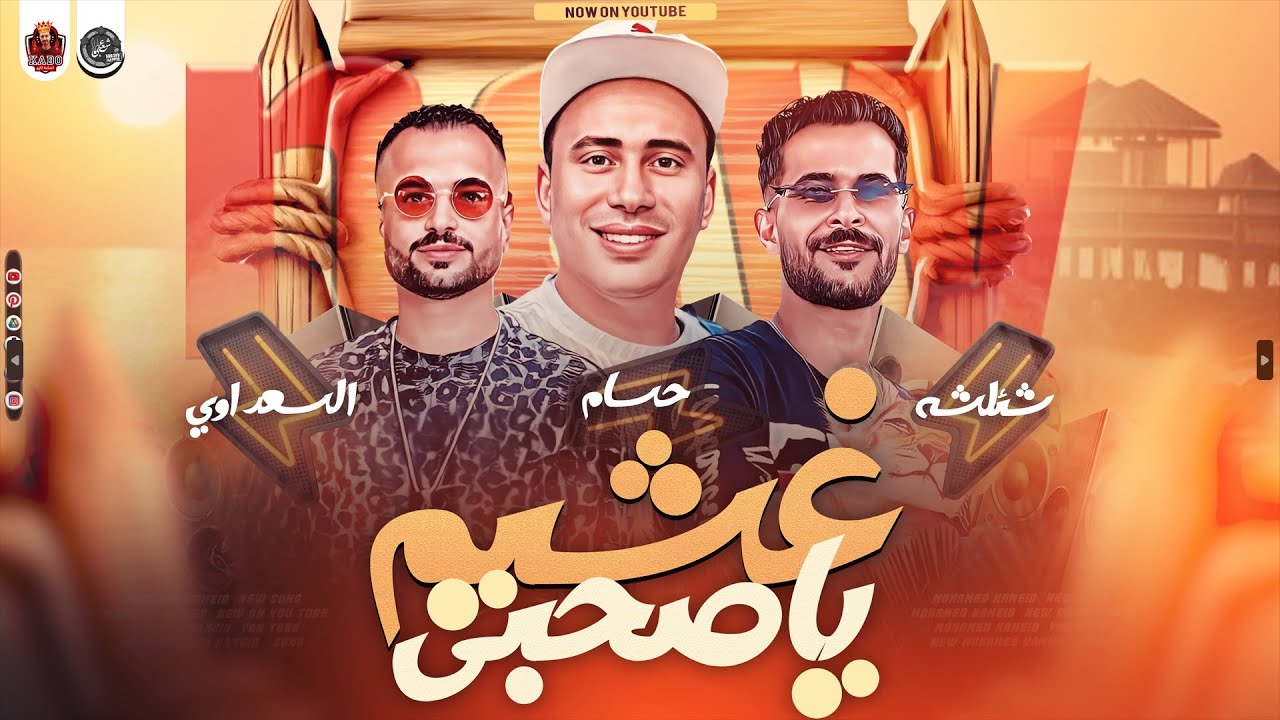 غشيم ياصحبي العشم مات - شئلشه - السعداوي - حسام حسن - تكسير سماعات - 2024