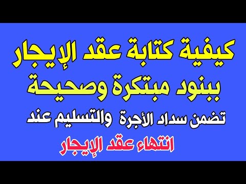 كيفية كتابة عقد إيجار ببنود مبتكرة تحفظ حقوق المالك المؤجر وسداد الأجرة والتسليم عند انتهاء الإيجار