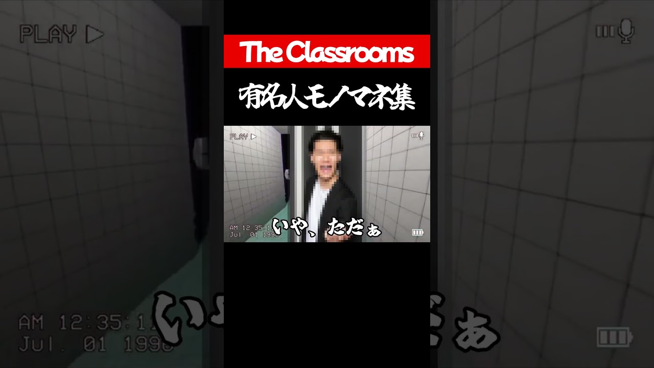 有名人モノマネ集【The Classrooms】#shorts #ゲーム実況
