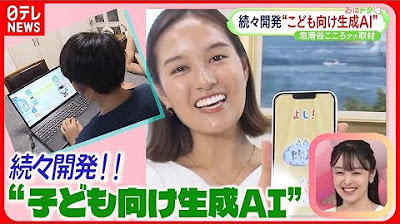 【おはトク】開発進む“こども向け生成AI”  上手に付き合っていくためにできることとは？