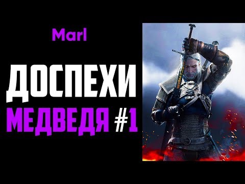 Видео: The Witcher 3 Ursine Gear: как получить все локации медвежьей брони и медвежьего меча