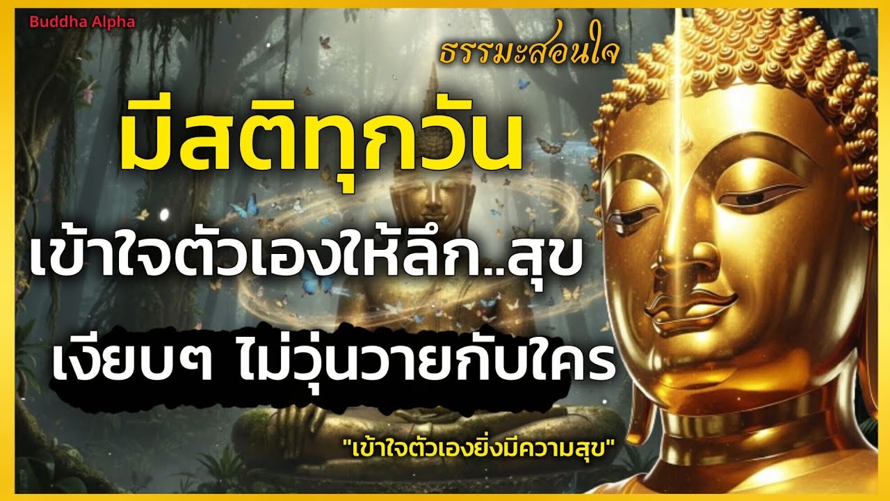จงมีสติในทุกๆวัน เข้าใจตัวเองให้ลึก...ความสุขจะเกิดขึ้นเงียบๆ ไม่วุ่นวายกับใครอีก! | Buddha Alpha 