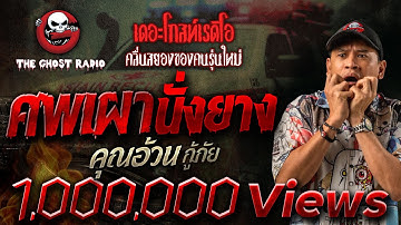 ศพเผานั่งยาง • คุณอ้วน กู้ภัย | 24 มิ.ย. 66 | THE GHOST RADIO