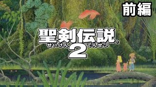 #1【クリアまでやる】聖剣伝説２を振り返る【聖剣伝説コレクション】