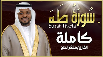 سورة طه كاملة بصوت خاشع يهز القلوب | القارئ مختار الحاج | تلاوة تبكي العيون وتريح النفس