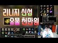 [만만] 리니지 신섭 그림리퍼 유물 천만원치!! 와~첫날부터 천만원 쓰고 시작하네~!!