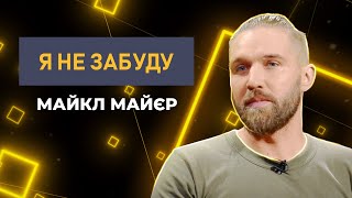 Німець Майкл Майєр: без грошей, житла і родини через Україну? | Я не забуду