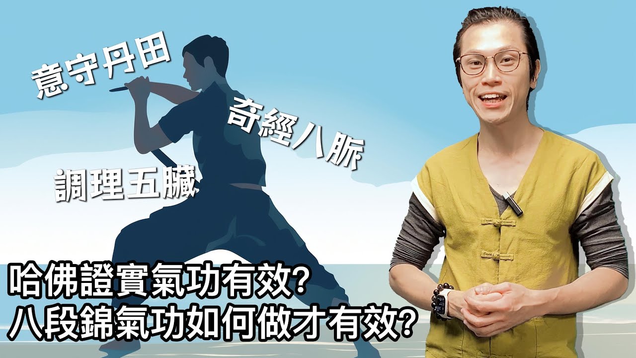 哈佛證實氣功有效？一齊體驗八段錦氣功！｜#八段錦 ｜#氣功 ｜#物理治療 ｜#養生