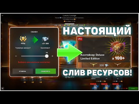 Видео: Сливаю ТОННЫ в Deluxe! Открываю 100 Контов! WoT Blitz